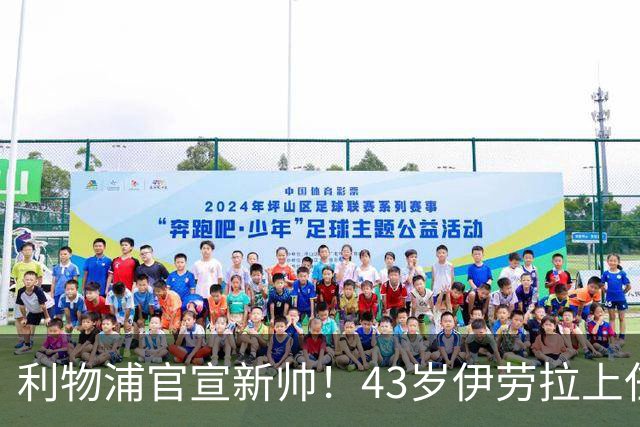 利物浦官宣新帅！43岁伊劳拉上任+签约2年，3大特质与克洛普神似